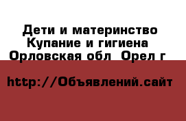 Дети и материнство Купание и гигиена. Орловская обл.,Орел г.